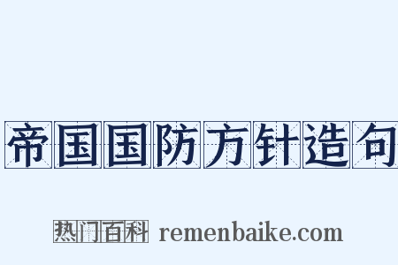 帝国国防方针造句是什么意思的图片